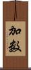 加数 Scroll