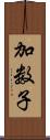 加数子 Scroll