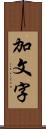 加文字 Scroll