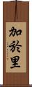 加於里 Scroll