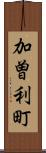 加曽利町 Scroll