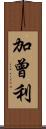 加曾利 Scroll