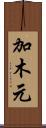 加木元 Scroll