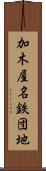 加木屋名鉄団地 Scroll