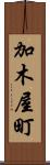 加木屋町 Scroll