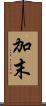 加末 Scroll