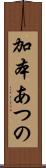 加本あつの Scroll