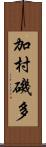 加村磯多 Scroll