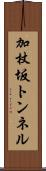 加杖坂トンネル Scroll