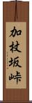 加杖坂峠 Scroll