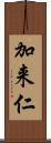 加来仁 Scroll