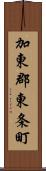 加東郡東条町 Scroll