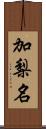 加梨名 Scroll