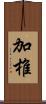 加椎 Scroll