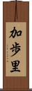 加歩里 Scroll