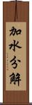 加水分解 Scroll