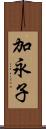 加永子 Scroll