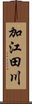 加江田川 Scroll