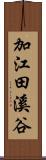 加江田溪谷 Scroll