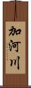 加河川 Scroll