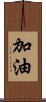 加油 Scroll