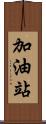 加油站 Scroll