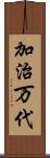 加治万代 Scroll