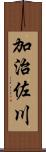 加治佐川 Scroll