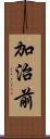 加治前 Scroll