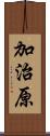 加治原 Scroll