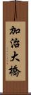 加治大橋 Scroll