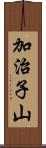 加治子山 Scroll