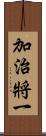 加治將一 Scroll