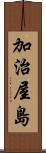 加治屋島 Scroll