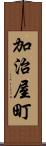 加治屋町 Scroll