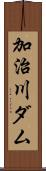 加治川ダム Scroll