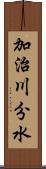 加治川分水 Scroll