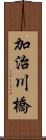 加治川橋 Scroll
