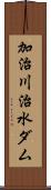 加治川治水ダム Scroll