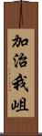 加治我岨 Scroll