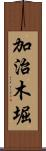 加治木堀 Scroll