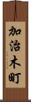 加治木町 Scroll