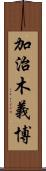 加治木義博 Scroll