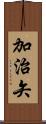 加治矢 Scroll