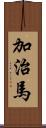 加治馬 Scroll