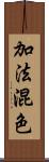 加法混色 Scroll