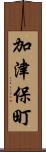 加津保町 Scroll