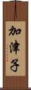 加津子 Scroll
