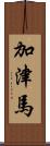 加津馬 Scroll