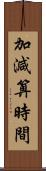 加減算時間 Scroll